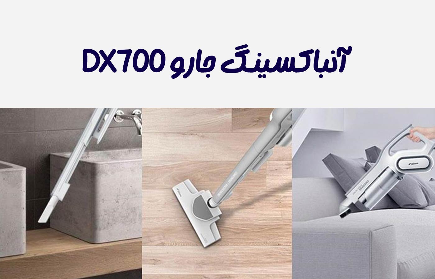 آنباکسینگ جارو شیائومی XIAOMI Deerma DX700